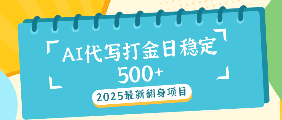 AI代写打金单日稳定500+-疯来资源