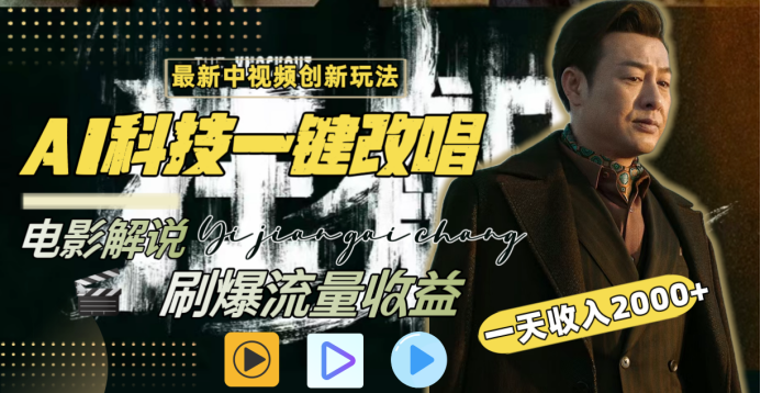最新中视频创新玩法，AI科技一键改唱电影解说，刷爆流量收益，一天变现2000+-疯来资源