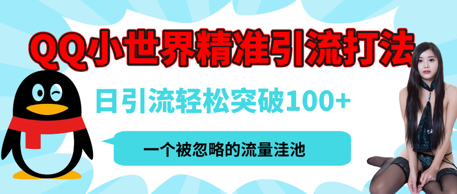 QQ小世界，被严重低估的私域引流平台，流量年轻且巨大，实操单日引流100+创业粉，月精准变现1W+-疯来资源