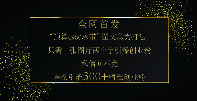 小红书，“预算 4980 带我飞” 的神奇图片引流法，堪称涨粉核武器！只需一张图，就能单条笔记凭借此方法，轻松引流 300 + 精准创业粉！-疯来资源