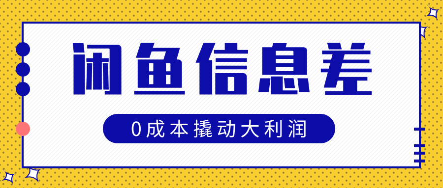 闲鱼信息差玩法思路，0成本撬动大利润-疯来资源