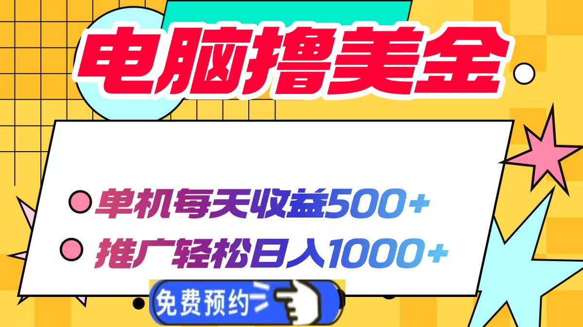 电脑撸美金，单机每天收益500+，推广轻松日入1000+-疯来资源
