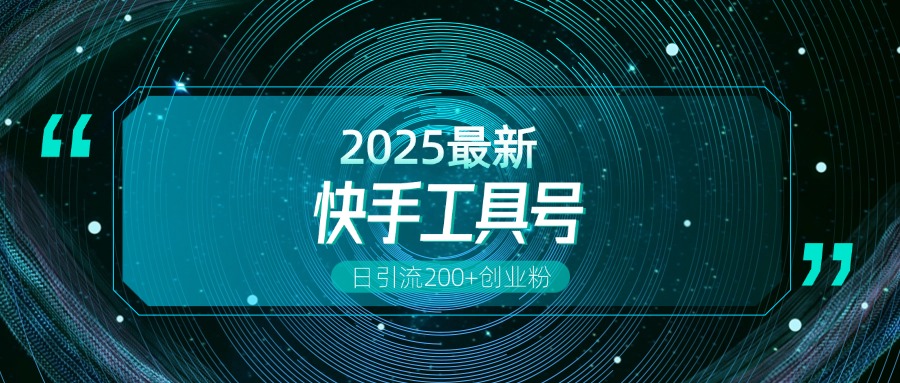 快手创业粉引流新玩法，工具号操作全解析，解锁创业粉变现多元玩法，日引200+-疯来资源