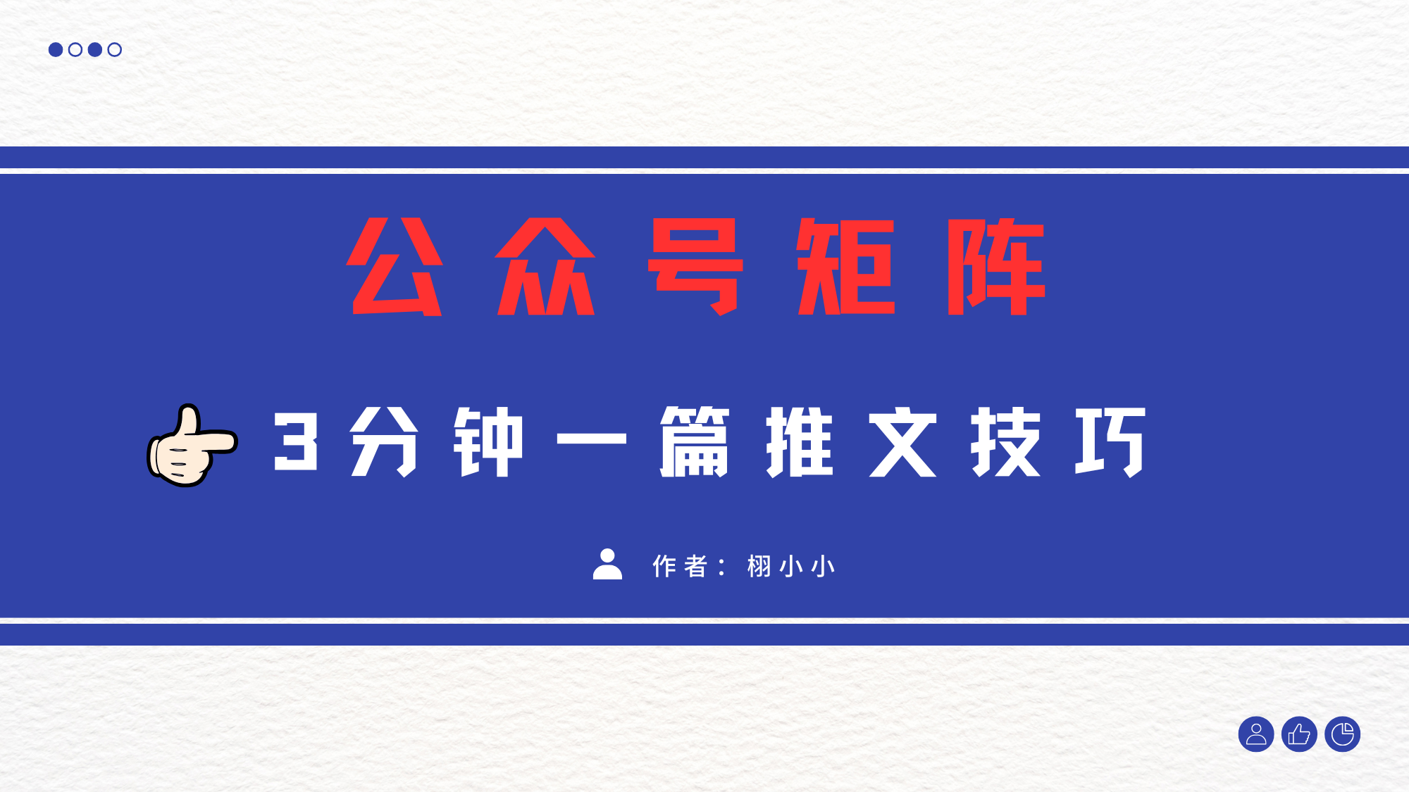 3分钟写一篇原创爆文，矩阵操作公众号拉爆流量主-疯来资源