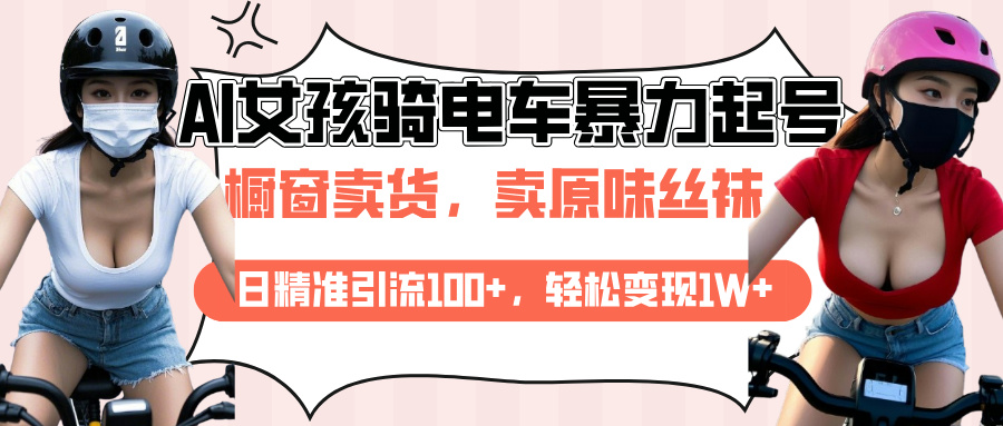 AI起号美女骑电车爆火视频，日引流精准100+，月变现轻松破万！-疯来资源