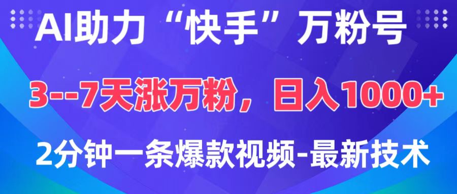 AI助力“快手”万粉号，3-7天涨万粉，轻松变现，日入1000+，2分钟一条爆款视频，最新技术-疯来资源