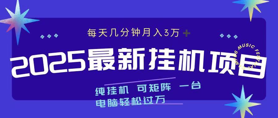 2025最新挂机项目 每天几分钟 一台电脑轻松上万-疯来资源