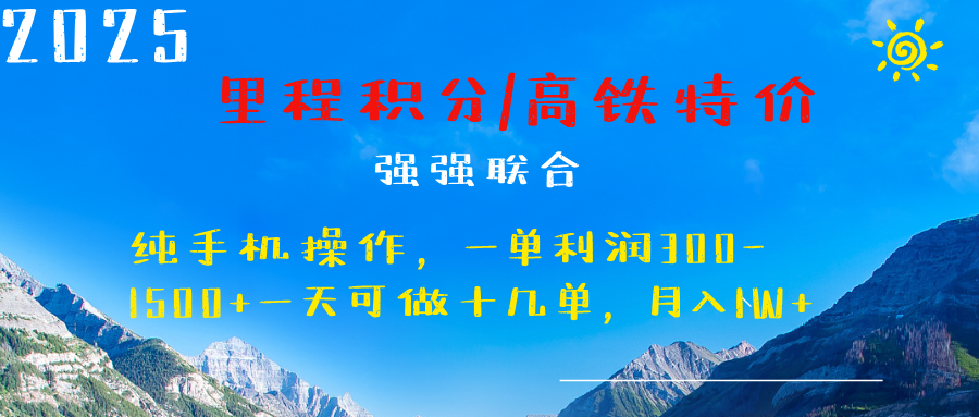 最新里程积分机票 ，高铁，过年高爆发期，一单300—2000+-疯来资源