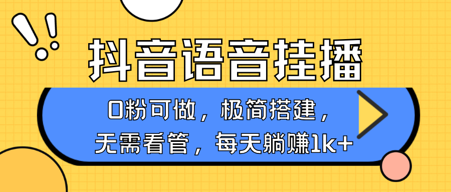 抖音语音无人挂播，不用露脸出声，一天躺赚1000+，手机0粉可播，简单好操作-疯来资源