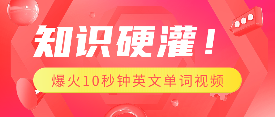 知识硬灌！1分钟教会你，利用AI制作爆火10秒钟记一个英文单词视频-疯来资源