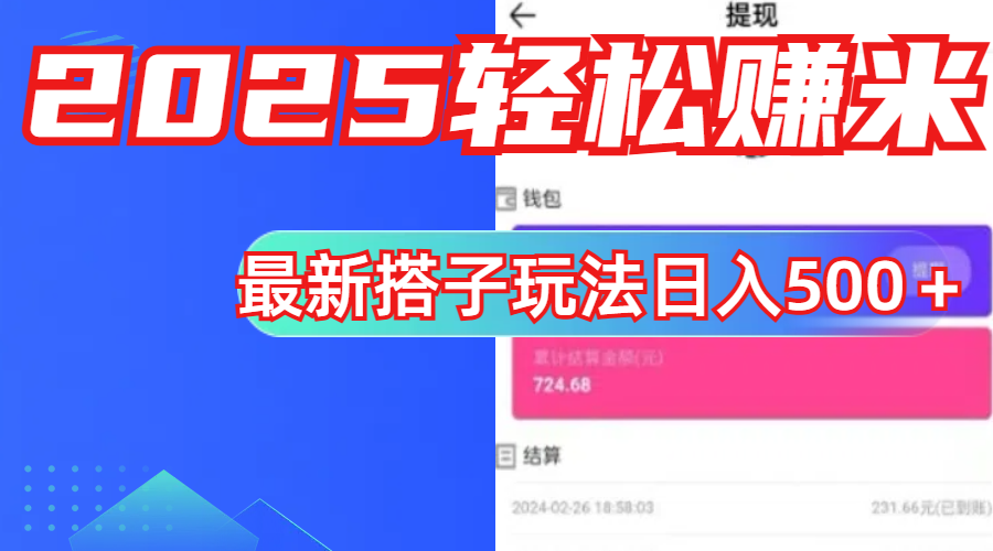 简单，轻松赚钱！最新搭子项目玩法让你解放双手躺着赚钱！-疯来资源