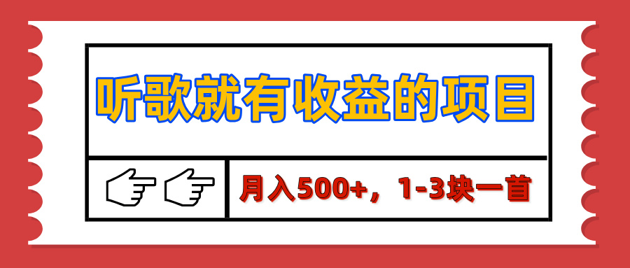 【揭秘】听歌就有收益的项目，月入500+，1-3块一首，保姆级实操教程-疯来资源