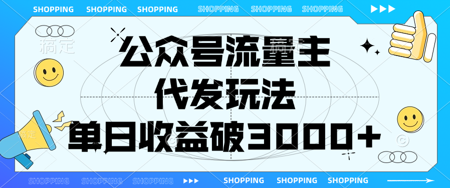 公众号流量主，代发玩法，单日收益破3000+-疯来资源