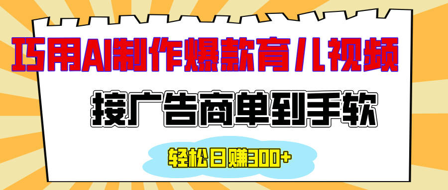 用AI制作情感育儿爆款视频，接广告商单到手软，日入300+-疯来资源