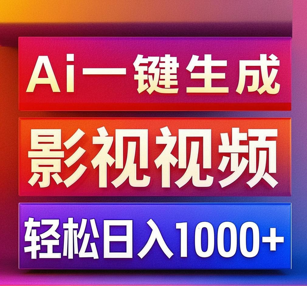 利用Ai一键生成影视解说视频，轻松日赚1000+ ，小白轻松上手-疯来资源