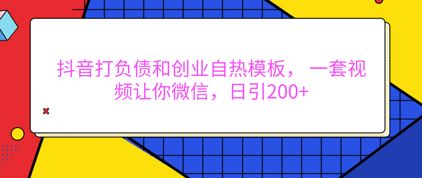 外面卖1980元的。抖音打负债和创业自热模板， 一套视频让你微信，日引200+-疯来资源