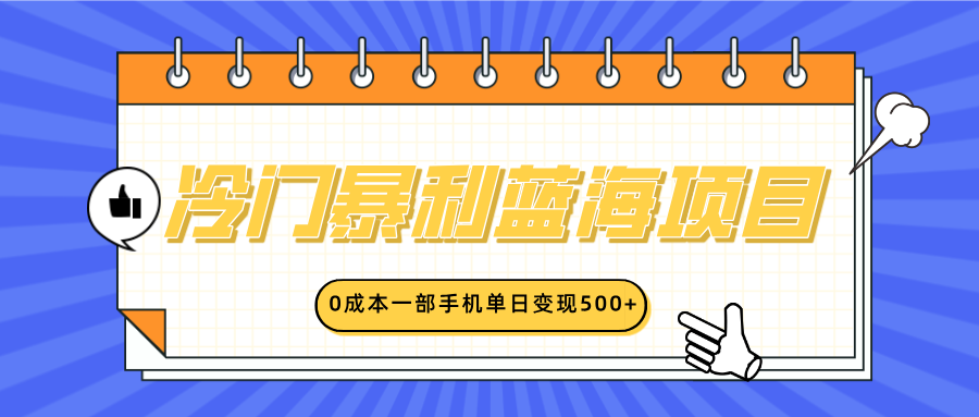 冷门暴利蓝海项目，小红书卖英语启蒙动画，0成本一部手机单日变现500+-疯来资源