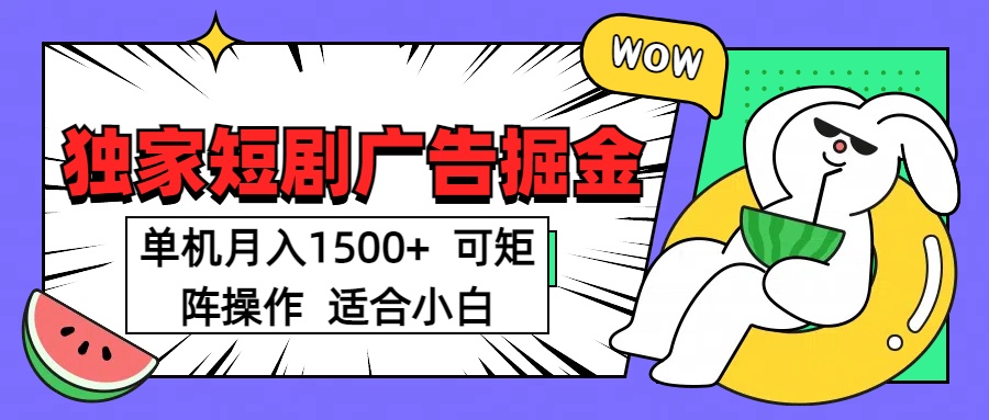 短剧掘金项目，单机月入1500，可放大矩阵，适合小白。-疯来资源