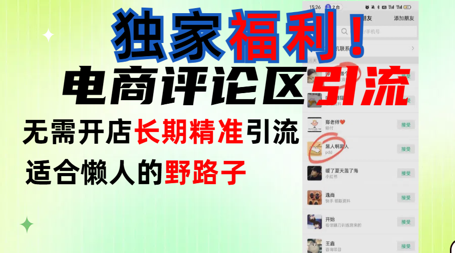 简单有效长期引流，电商评论引流法，无需开店长期精准引流，适合懒人干就完了！-疯来资源