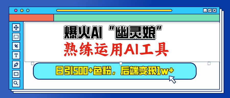 爆火AI”幽灵娘”，熟练运用AI工具，日引500+色粉，后端变现1W+-疯来资源