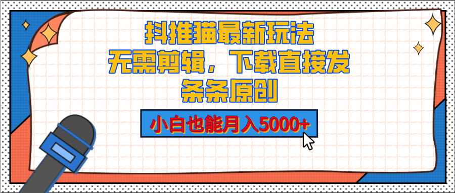 抖推猫最新玩法，小白也能月入5000+，小说推文无需剪辑，直接代发，2分钟直接搞定-疯来资源