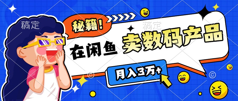 靠在闲鱼卖数码产品日入1000+技巧-疯来资源