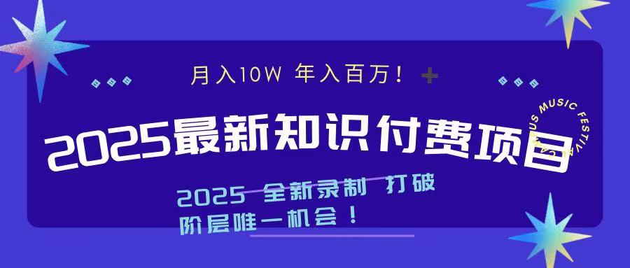 2025最新知识付费项目 实现月入十万，年入百万！-疯来资源
