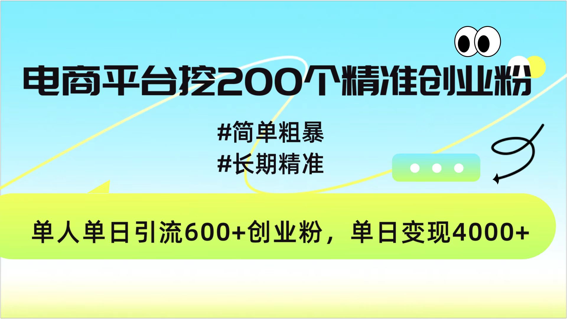电商平台挖200个精准创业粉，简单粗暴长期精准，单人单日引流600+创业粉，日变现4000+-疯来资源