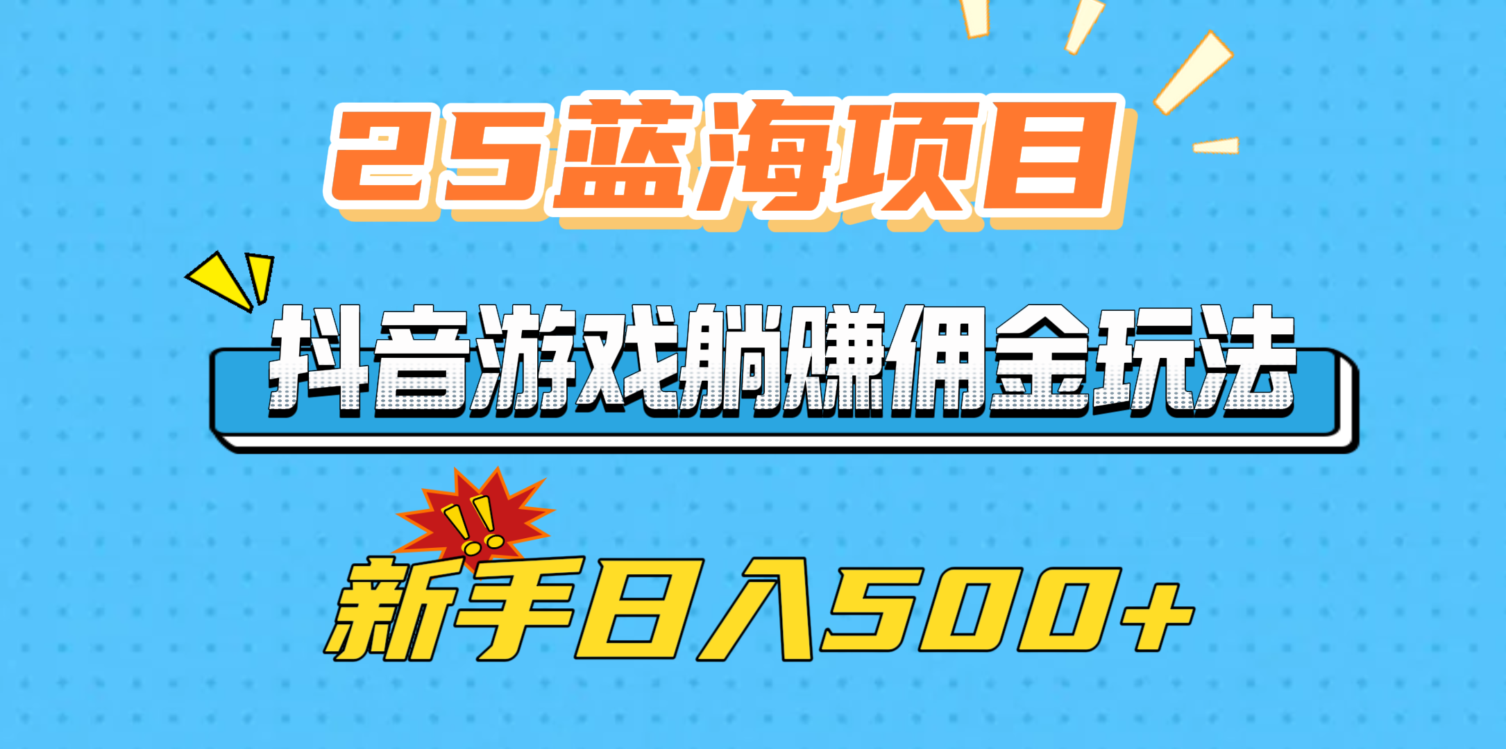 25蓝海项目，抖音游戏躺赚佣金玩法，新手日入500+-疯来资源