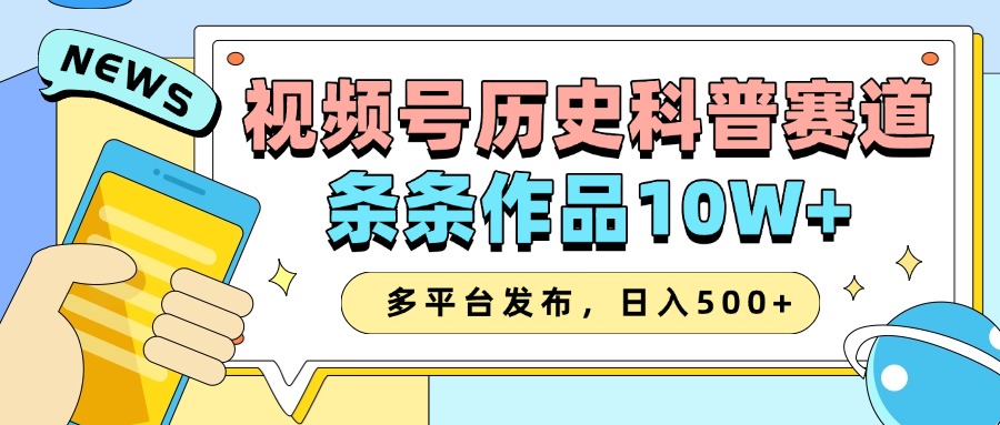 2025视频号历史科普赛道，AI一键生成，条条作品10W+，多平台发布，收益翻倍-疯来资源