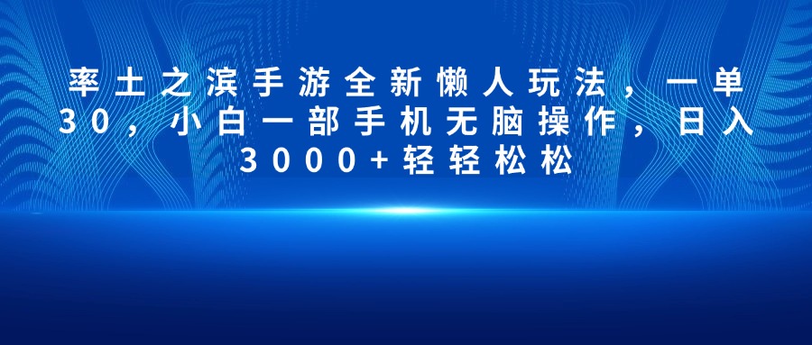 率土之滨手游全新懒人玩法，一单30，小白一部手机无脑操作，日入3000+轻轻松松-疯来资源