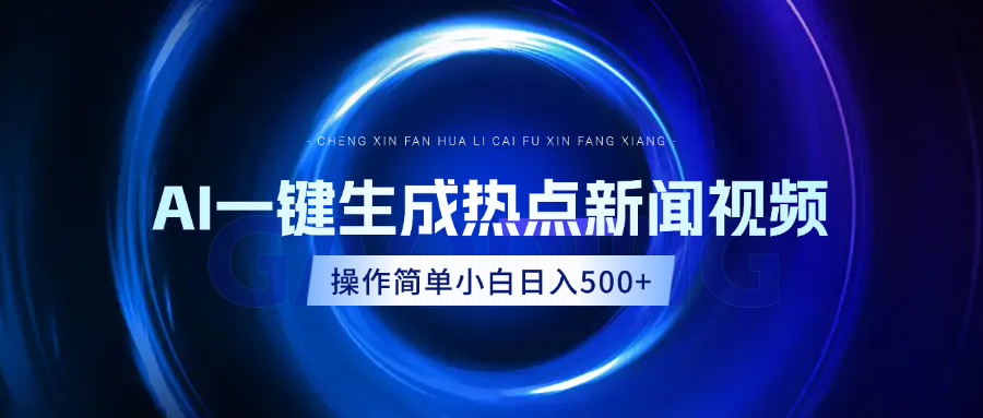 AI热点新闻视频，最新蓝海玩法，操作简单，一键生成，小白可以日入500+-疯来资源
