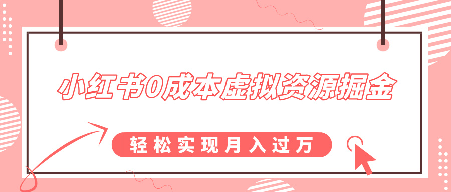 小红书0成本虚拟资源掘金，幼儿园公开课项目，轻松实现月入过万-疯来资源