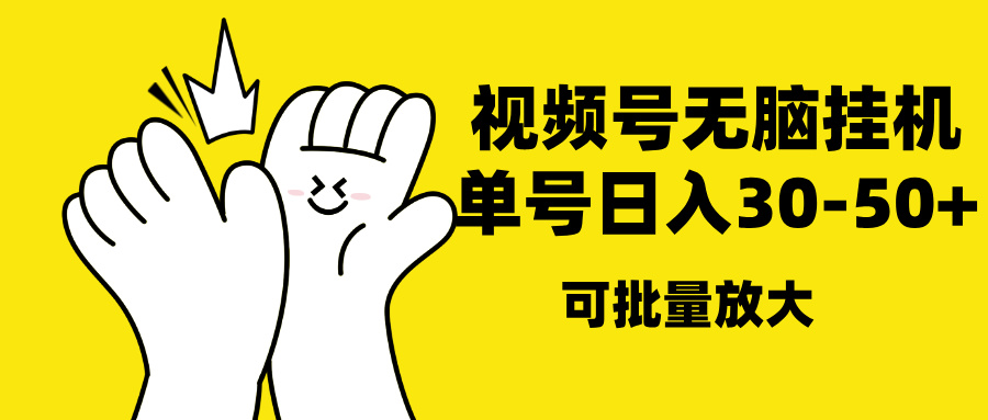 视频号无脑挂机，单号30-50+，可批量放大-疯来资源