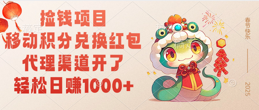移动积分兑换红包，轻松日赚1000+代理渠道开了，捡钱项目！-疯来资源