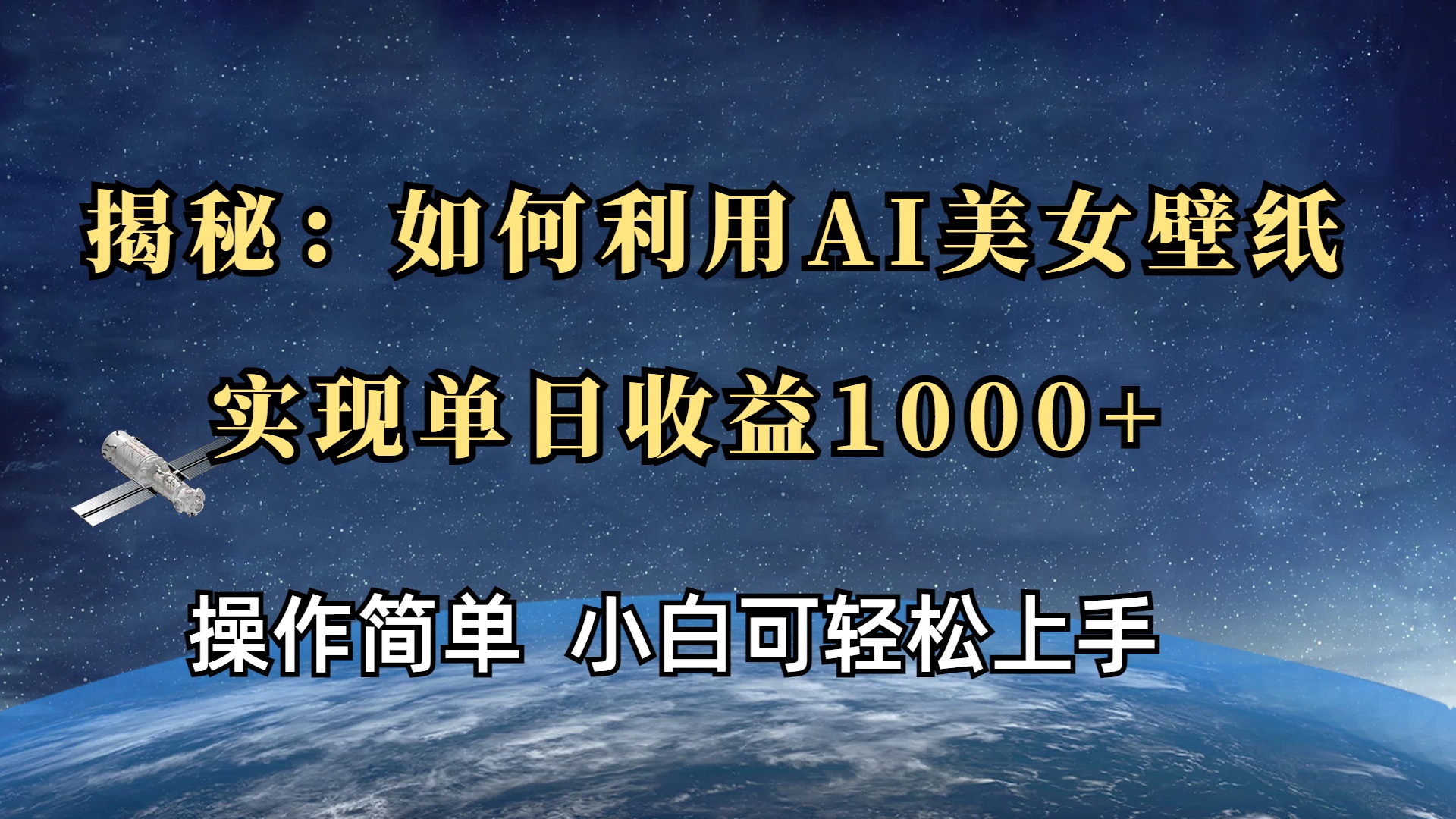 揭秘：如何利用AI美女壁纸，实现单日收益1000+-疯来资源