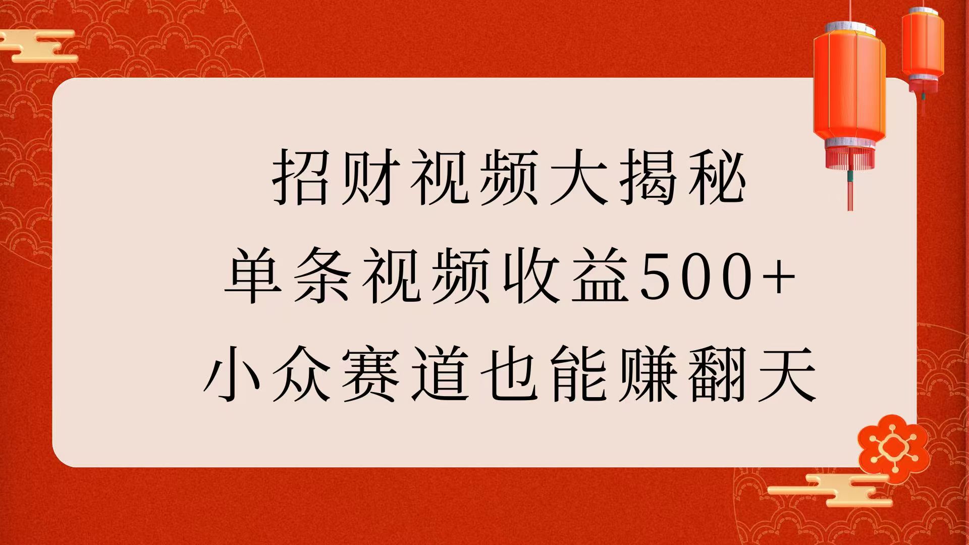 招财视频大揭秘：单条视频收益500+，小众赛道也能赚翻天！-疯来资源