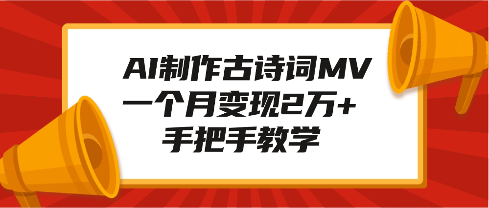 AI制作古诗词MV，一个月变现2万+，手把手教学-疯来资源