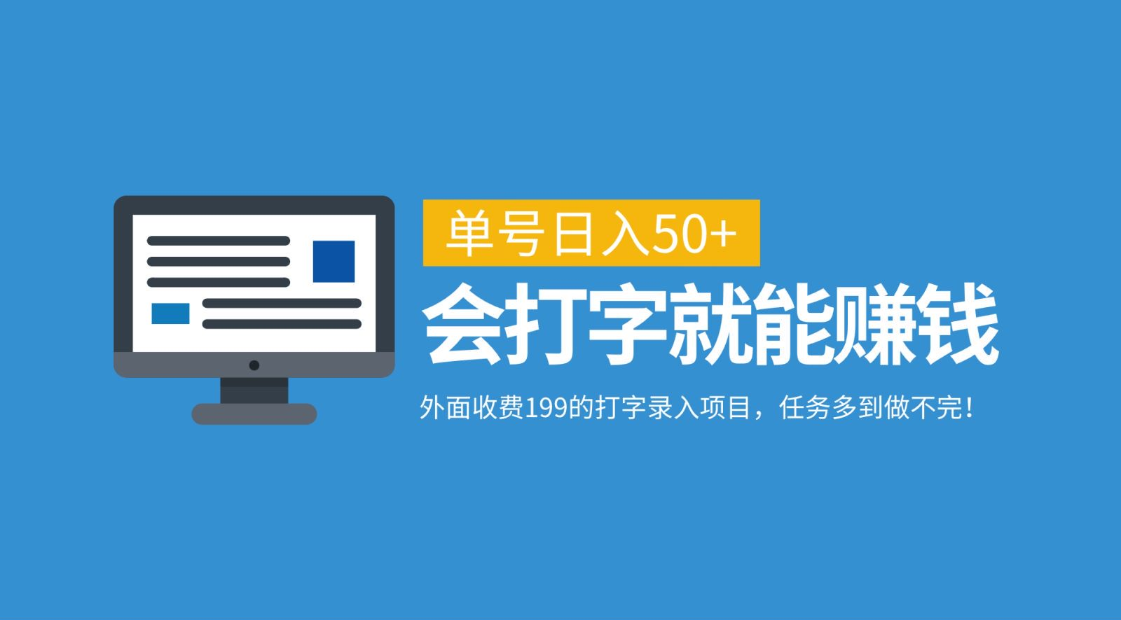 外面收费199的打字录入项目，单号日入50+，会打字就能赚钱，任务多到做不完！-疯来资源