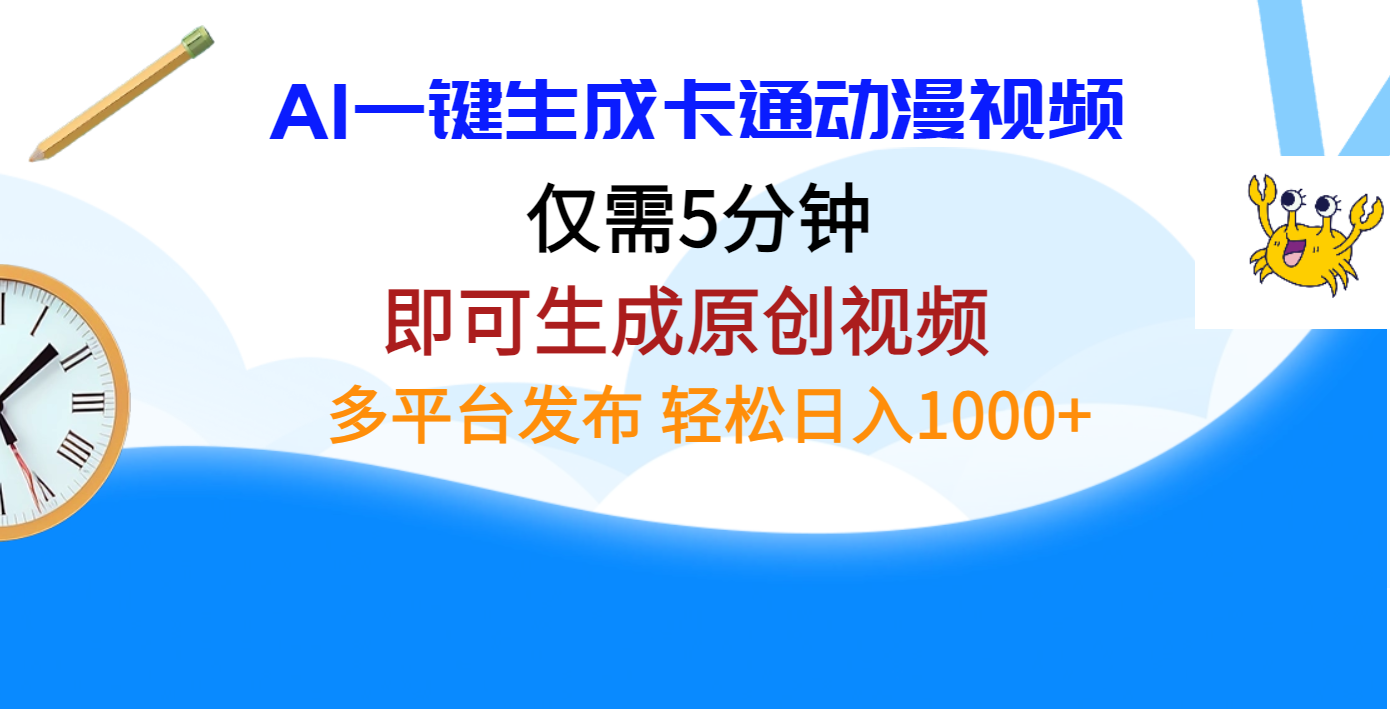AI一键生成卡通动漫视频，仅需五分钟，即可生成原创视频，多平台发布，日入1000+-疯来资源
