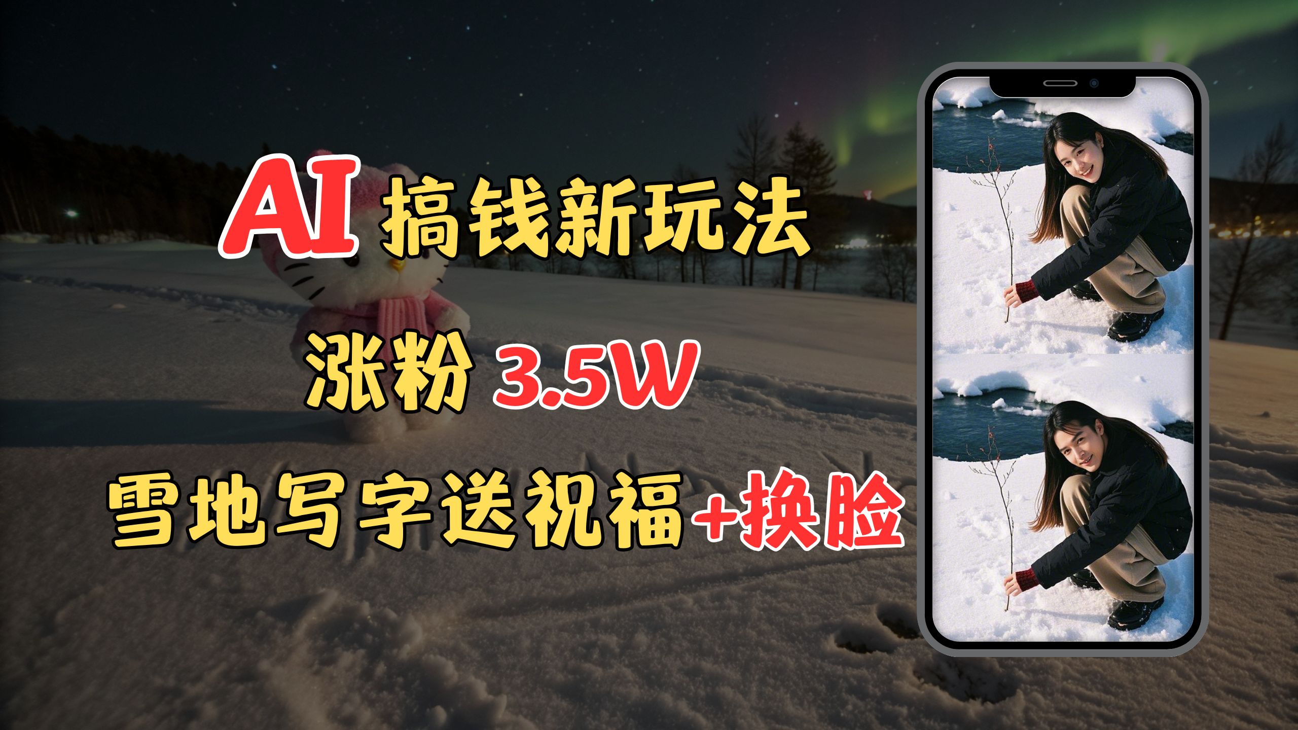 冬季搞钱新玩法，雪地写字表白送祝福、换脸，用免费AI手把手教你制作，轻松涨粉3.5w，接单到手软-疯来资源