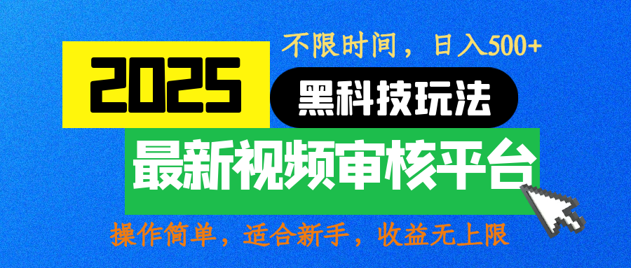 2025最新黑科技玩法，视频审核玩法，10秒一单，不限时间，不限单量，新手小白一天500+-疯来资源