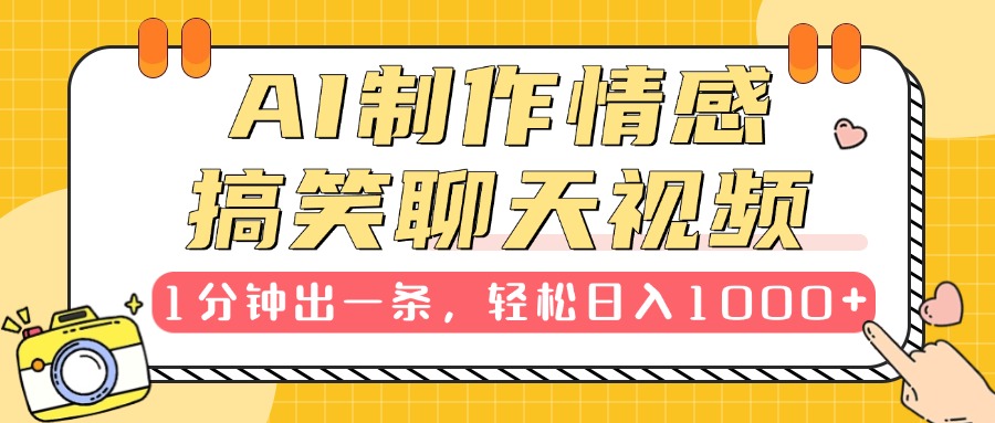 AI制作情感搞笑聊天视频，1分钟出一条，轻松日入1000+，新手也能轻松上手-疯来资源