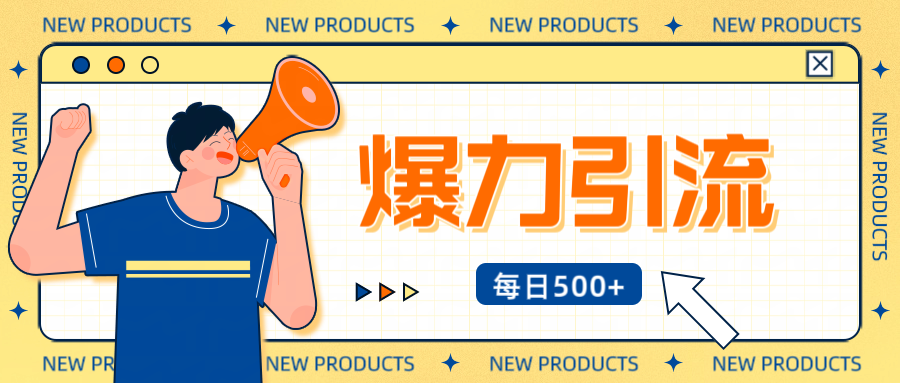 12月最新创业粉引流秘籍曝光 傻瓜式操作 日引500+不封号，不废号，可批量操作！！！-疯来资源