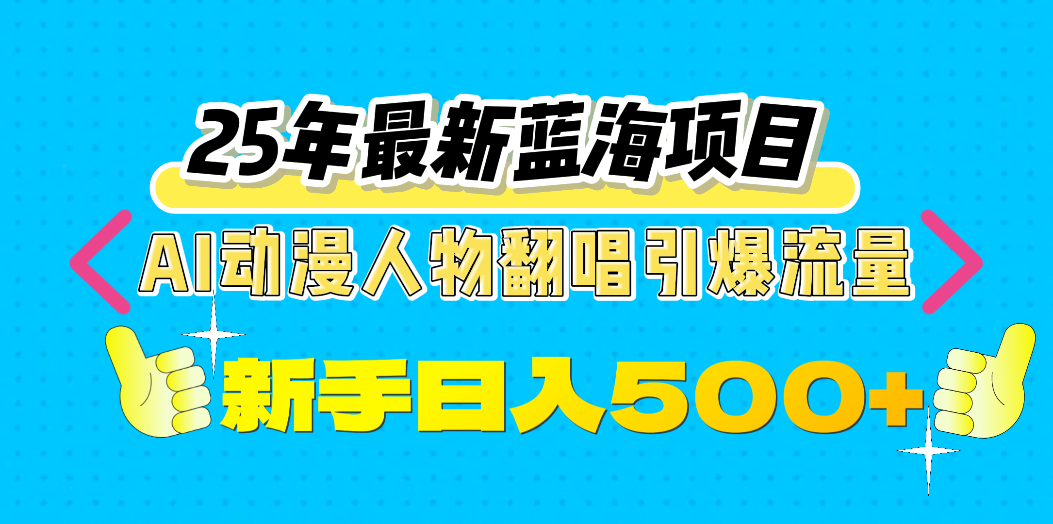 25年最新蓝海项目，AI动漫人物翻唱引爆流量，一天收益500+-疯来资源