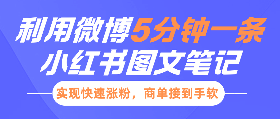 小红书利用微博5分钟一条图文笔记，实现快速涨粉，商单接到手软-疯来资源