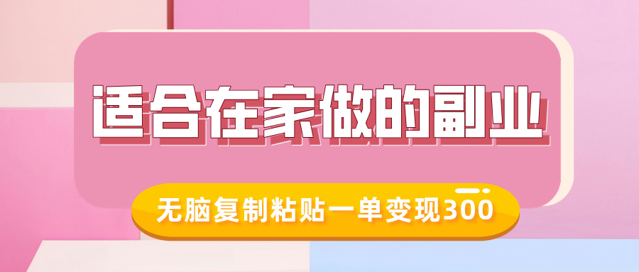 适合在家做的副业，小红书冷知识账号，无脑复制粘贴一单变现300-疯来资源
