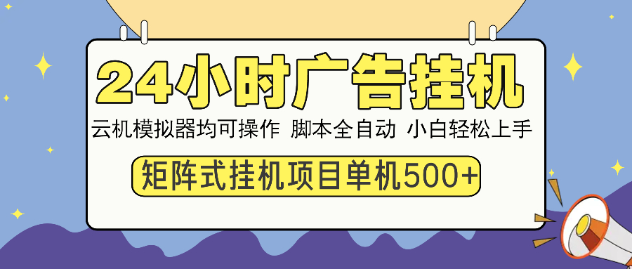 24小时广告全自动挂机，云机模拟器均可操作，矩阵挂机项目，上手难度低，单日收益500+-疯来资源