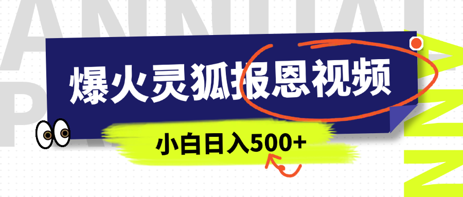 AI爆火的灵狐报恩视频，中老年人的流量密码，5分钟一条原创视频，操作简单易上手，日入500+-疯来资源