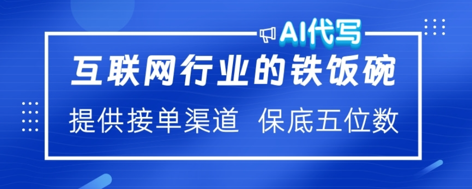 ai代写稳定绿色赛道做就有收益大单小单不断-疯来资源